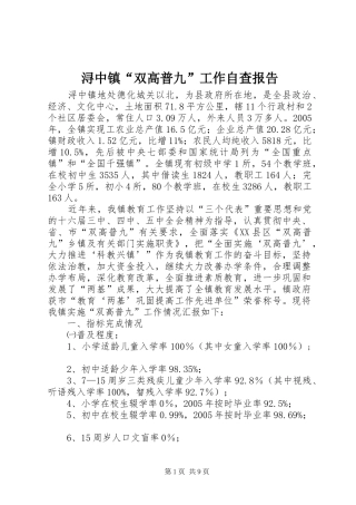 浔中镇“双高普九”工作自查报告 