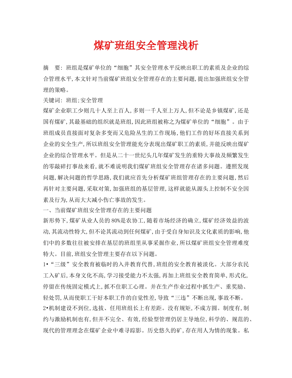 《安全管理论文》之煤矿班组安全管理浅析 _第1页
