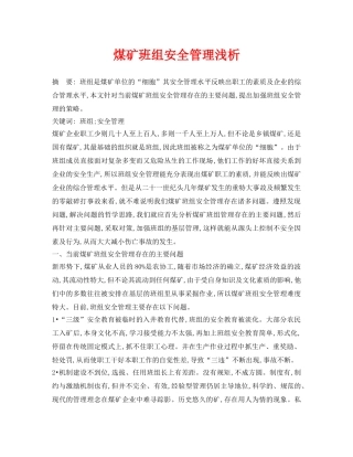 《安全管理论文》之煤矿班组安全管理浅析 
