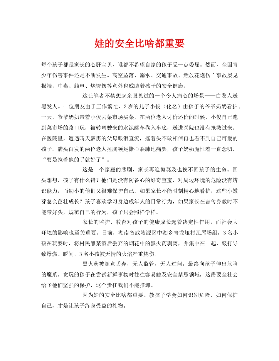 《安全常识-灾害防范》之娃的安全比啥都重要 _第1页