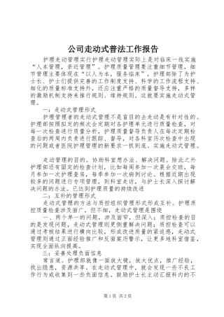 公司走动式普法工作报告2