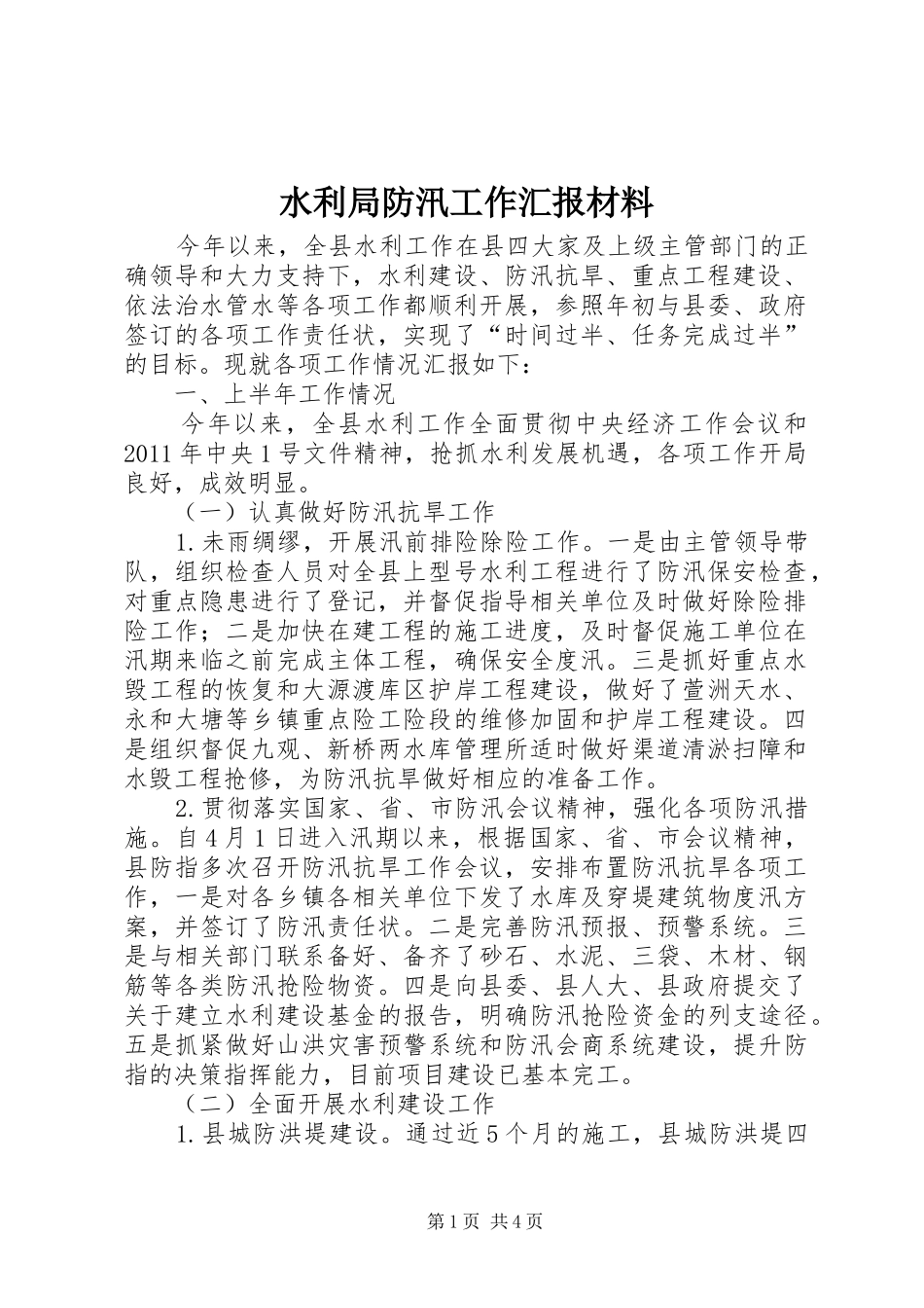 水利局防汛工作汇报材料 _第1页