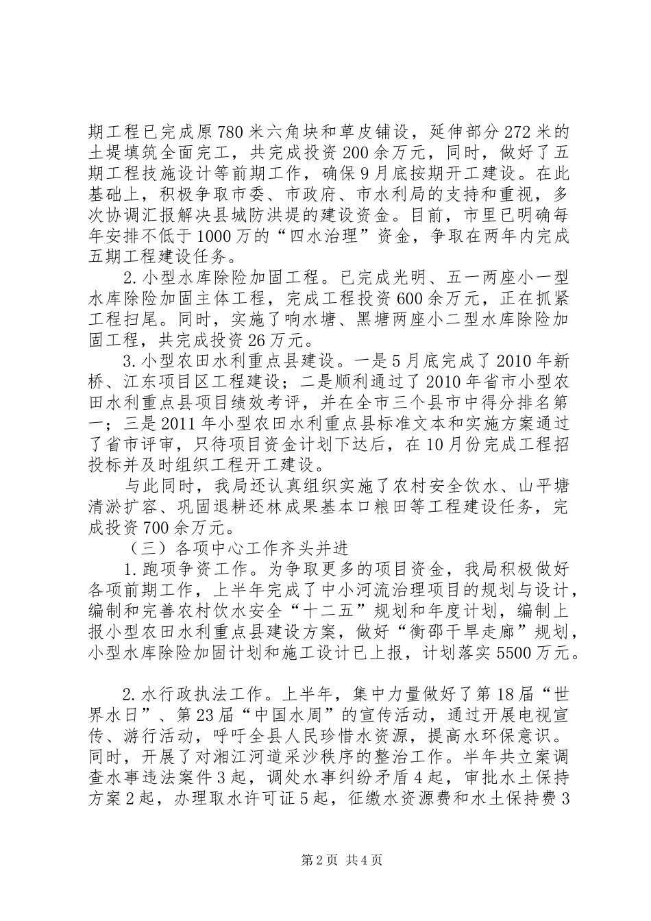 水利局防汛工作汇报材料 _第2页