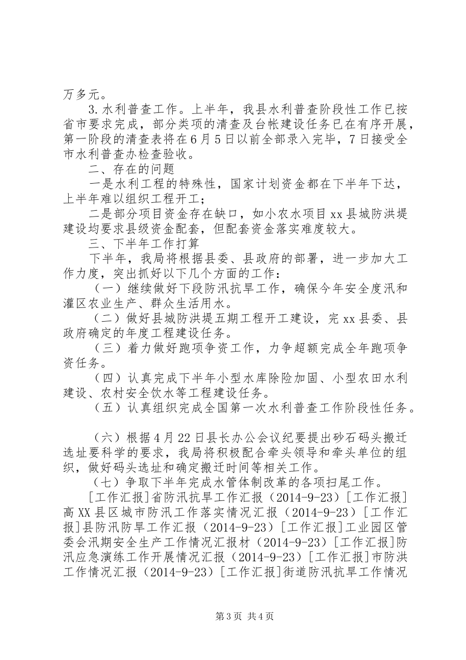 水利局防汛工作汇报材料 _第3页