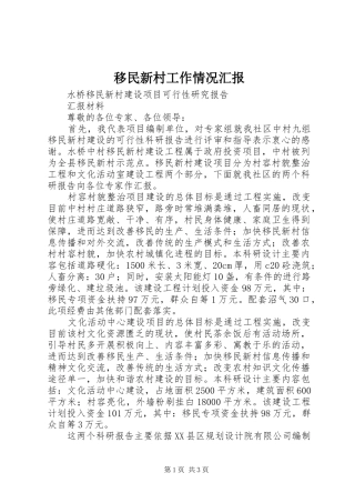 移民新村工作情况汇报 