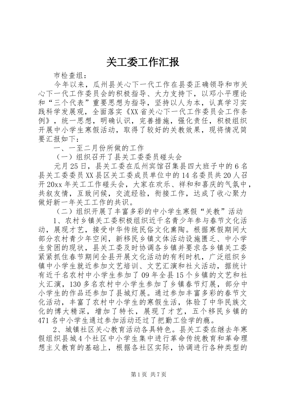 关工委工作汇报 (25)_第1页