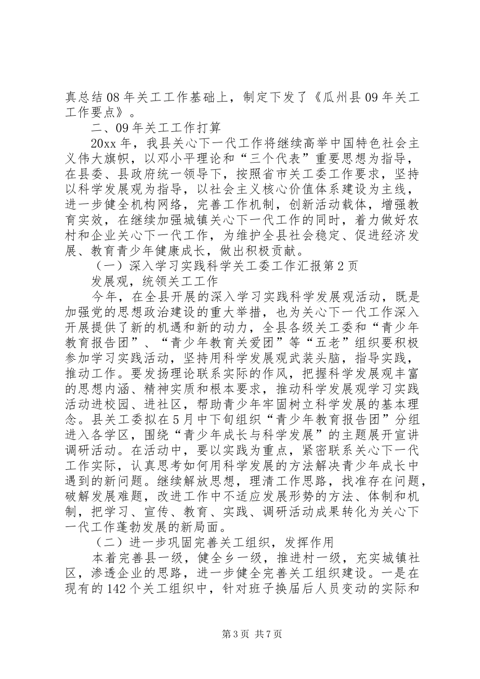 关工委工作汇报 (25)_第3页