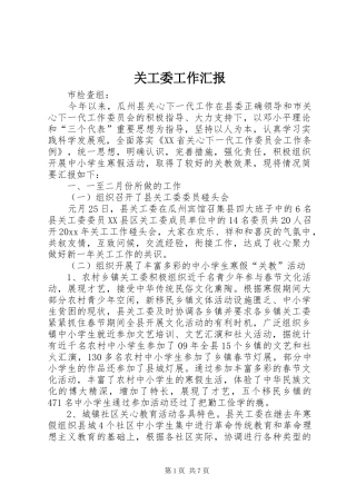 关工委工作汇报 (25)