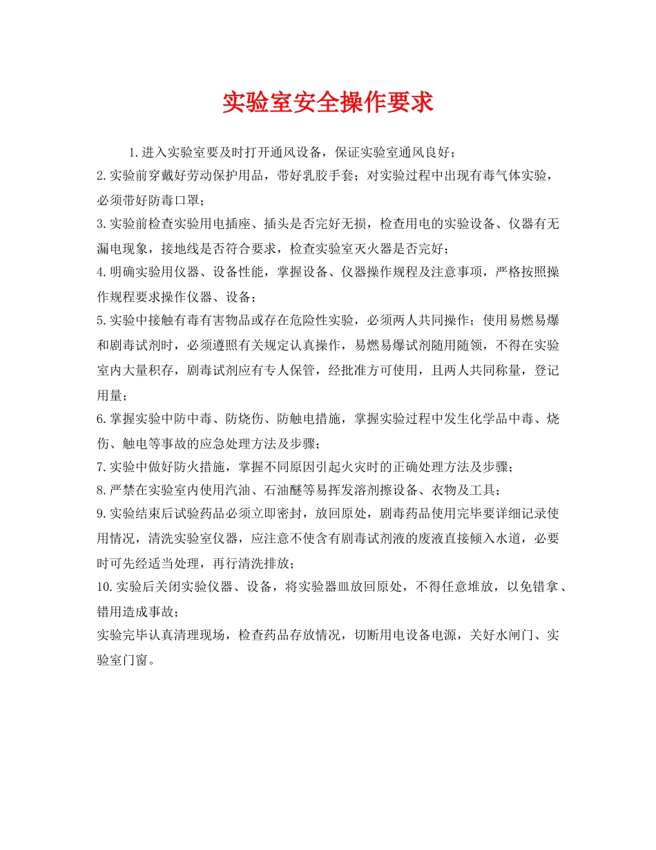 《安全管理》之实验室安全操作要求 _第1页