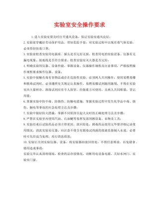 《安全管理》之实验室安全操作要求 