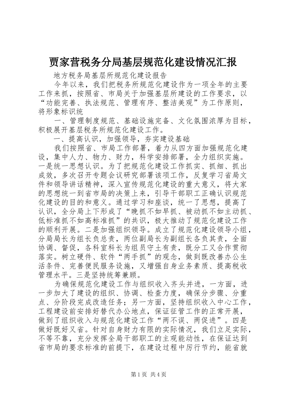 贾家营税务分局基层规范化建设情况汇报 _第1页