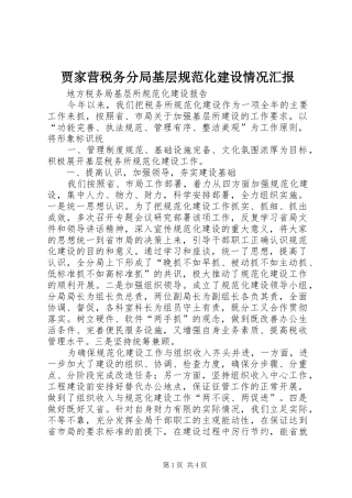 贾家营税务分局基层规范化建设情况汇报 