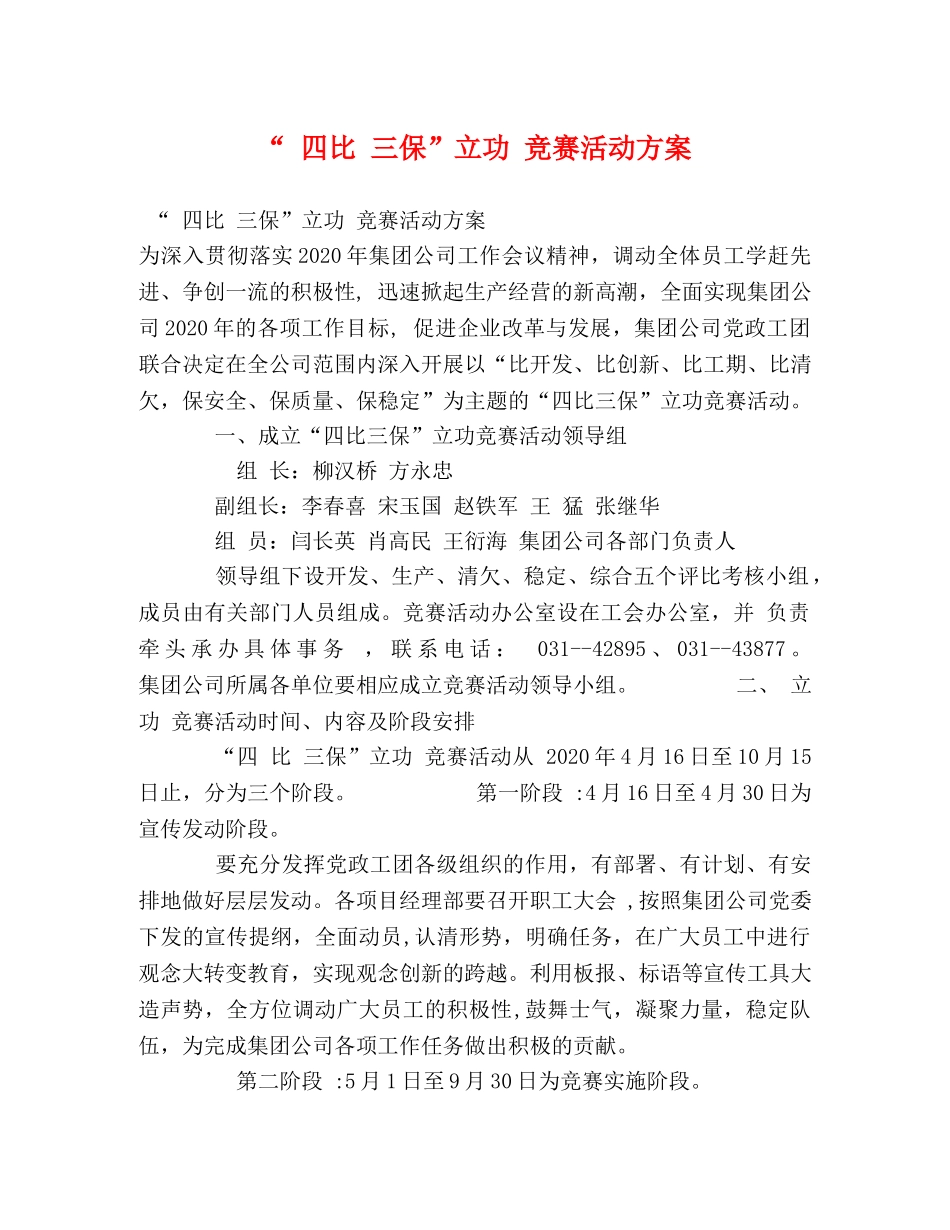 “ 四比 三保”立功 竞赛活动方案 _第1页