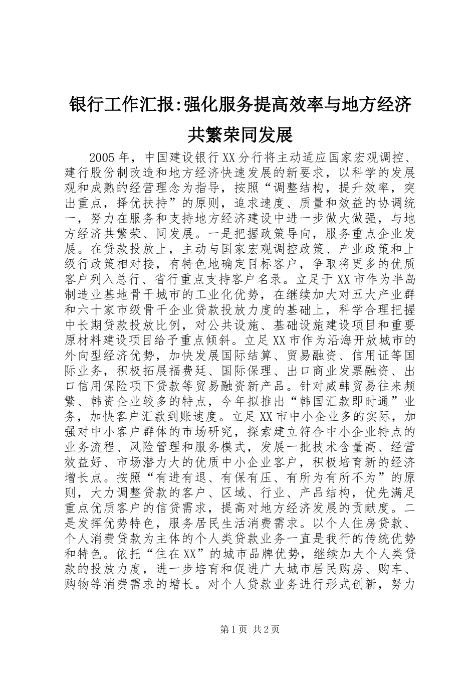 银行工作汇报-强化服务提高效率与地方经济共繁荣同发展 _第1页