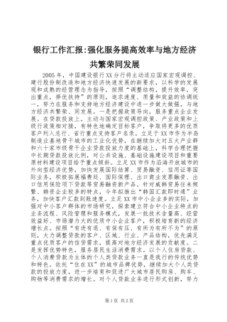 银行工作汇报-强化服务提高效率与地方经济共繁荣同发展 