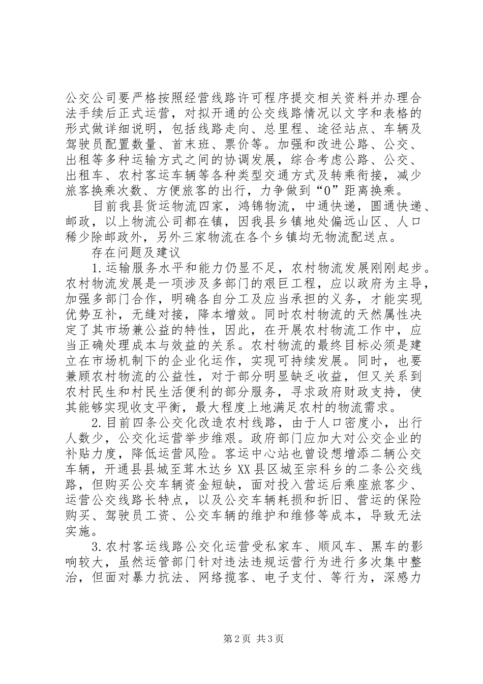 农村运输服务工作调研报告 _第2页