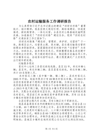 农村运输服务工作调研报告 