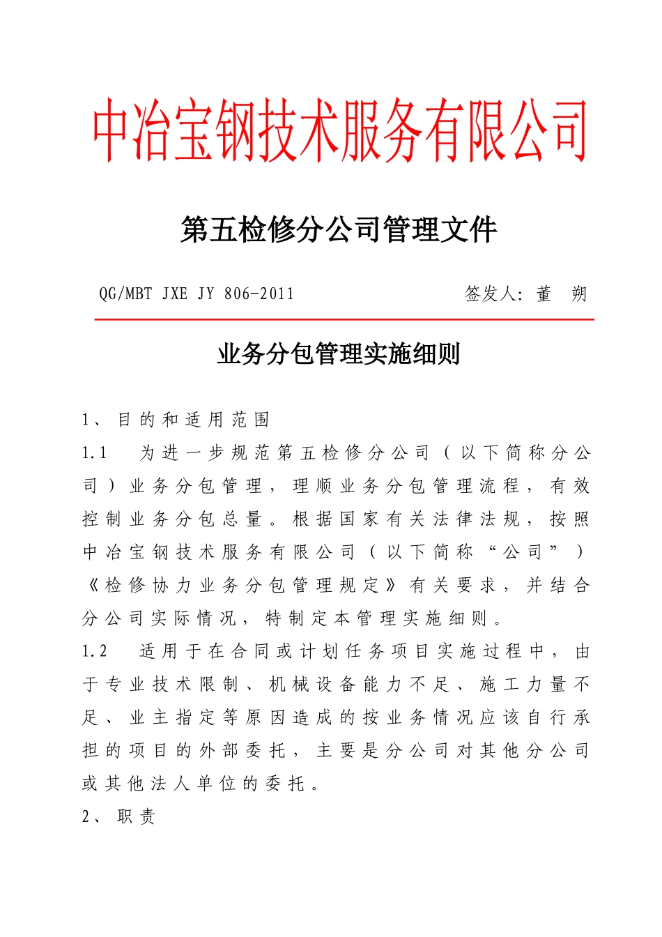 QGMBTJXEJY806-XXXX业务分包管理实施细则_第1页