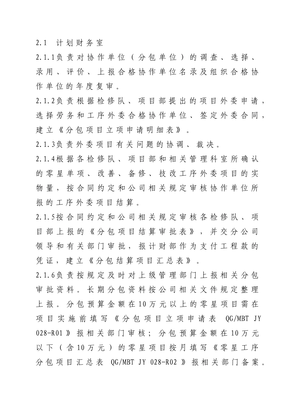 QGMBTJXEJY806-XXXX业务分包管理实施细则_第2页