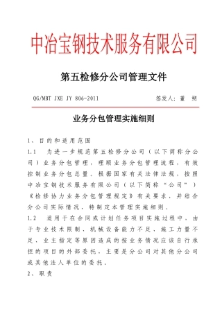 QGMBTJXEJY806-XXXX业务分包管理实施细则