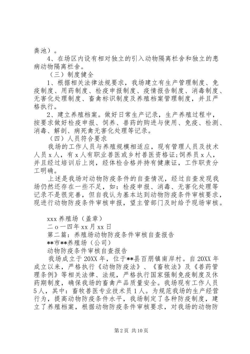 新养殖场201X年动物防疫条件审核自查报告_第2页