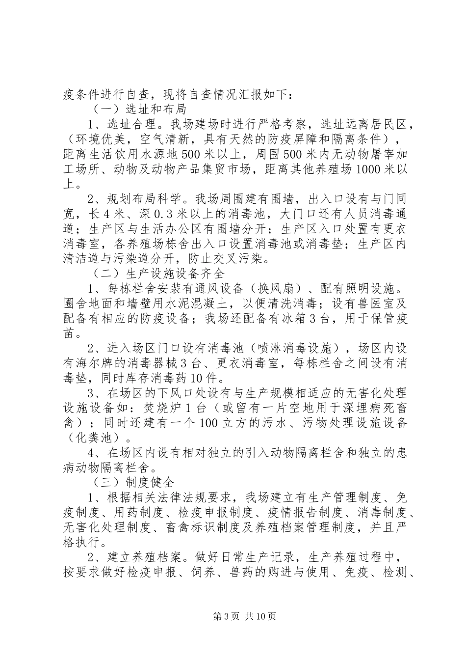 新养殖场201X年动物防疫条件审核自查报告_第3页