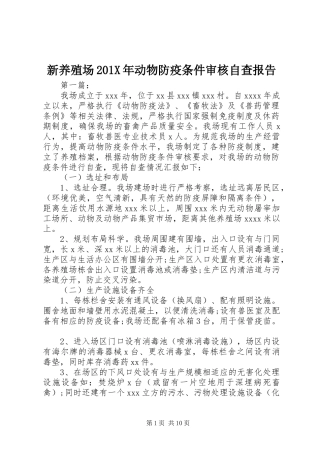 新养殖场201X年动物防疫条件审核自查报告