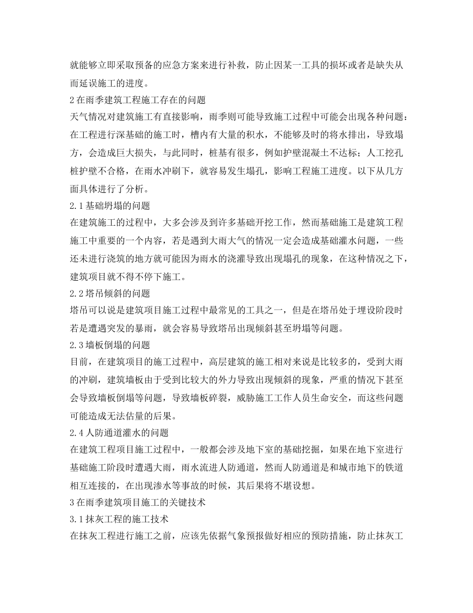 《安全管理论文》之建筑工程雨季施工的安全管理 _第2页