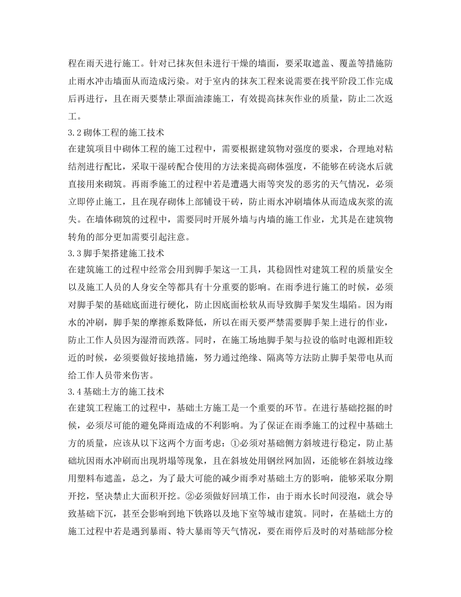 《安全管理论文》之建筑工程雨季施工的安全管理 _第3页