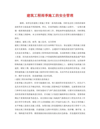 《安全管理论文》之建筑工程雨季施工的安全管理 