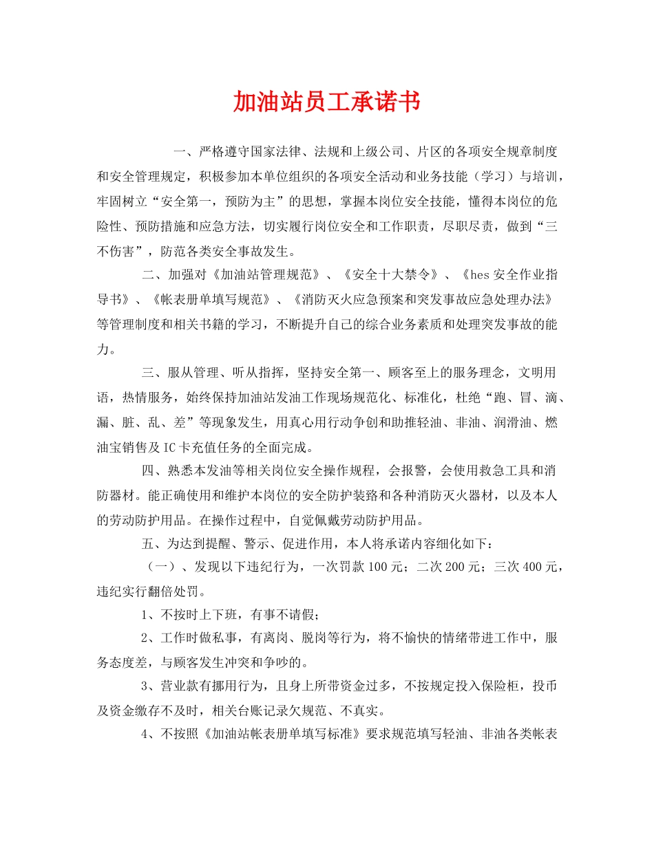 《安全管理文档》之加油站员工承诺书 _第1页