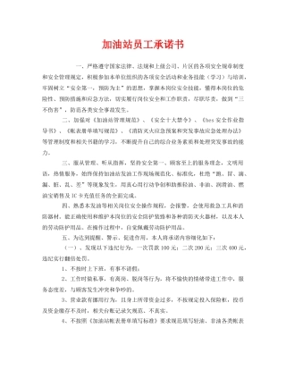 《安全管理文档》之加油站员工承诺书 