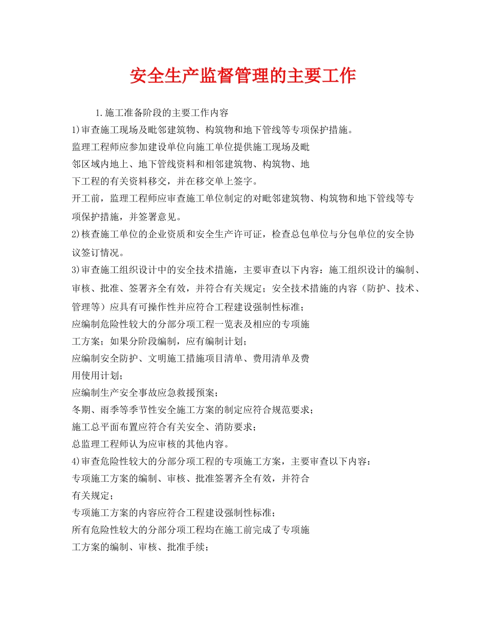 《安全管理》之安全生产监督管理的主要工作 _第1页