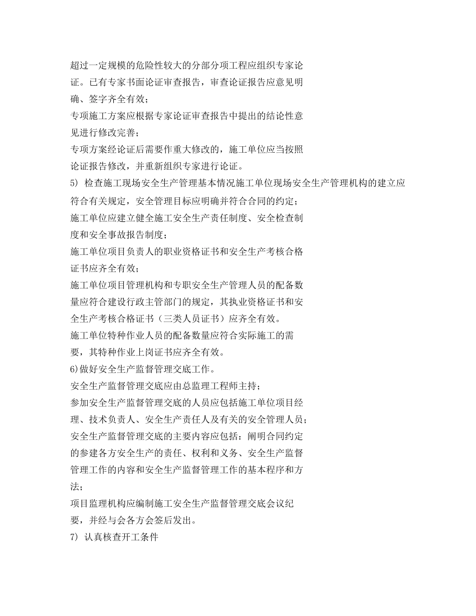 《安全管理》之安全生产监督管理的主要工作 _第2页