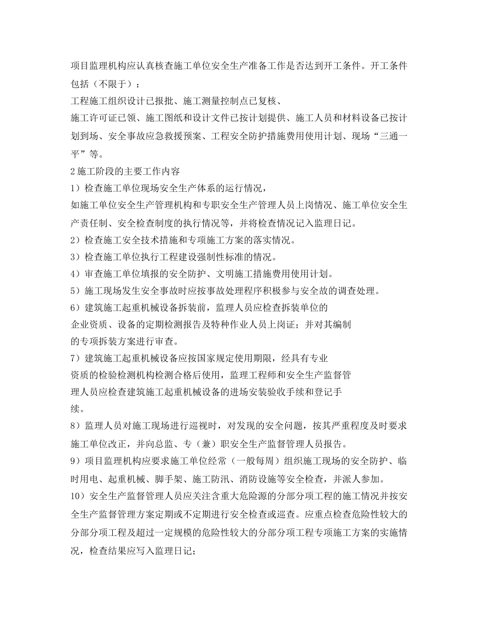 《安全管理》之安全生产监督管理的主要工作 _第3页