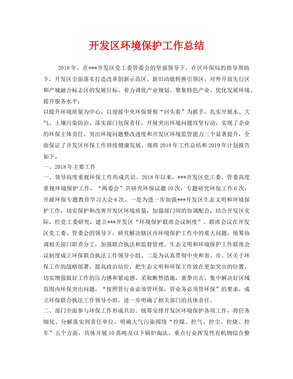 《安全管理文档》之开发区环境保护工作总结 _第1页