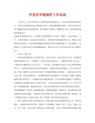 《安全管理文档》之开发区环境保护工作总结 