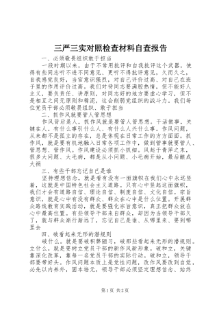 三严三实对照检查材料自查报告 