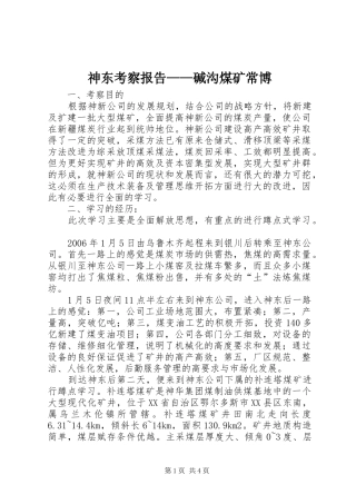 神东考察报告——碱沟煤矿常博 