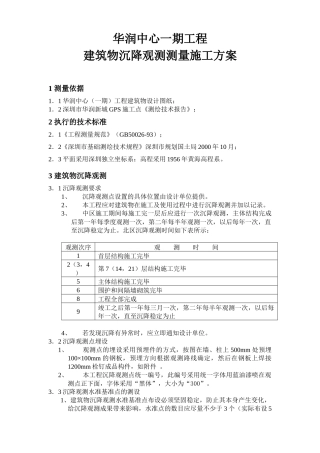 主体结构沉降观测测量施工方案