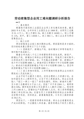 劳动密集型企业用工难问题调研分析报告 