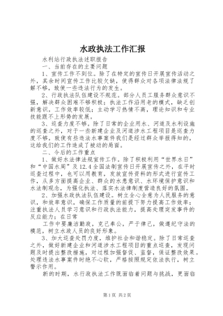 水政执法工作汇报 