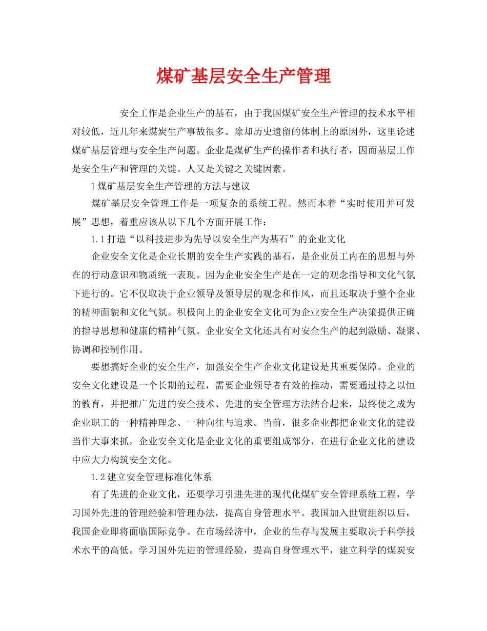 《安全管理》之煤矿基层安全生产管理 _第1页
