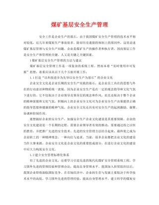 《安全管理》之煤矿基层安全生产管理 