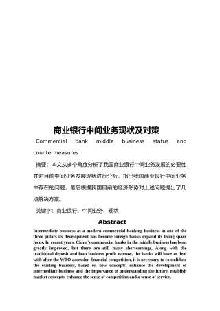 商业银行中间业务现状与对策