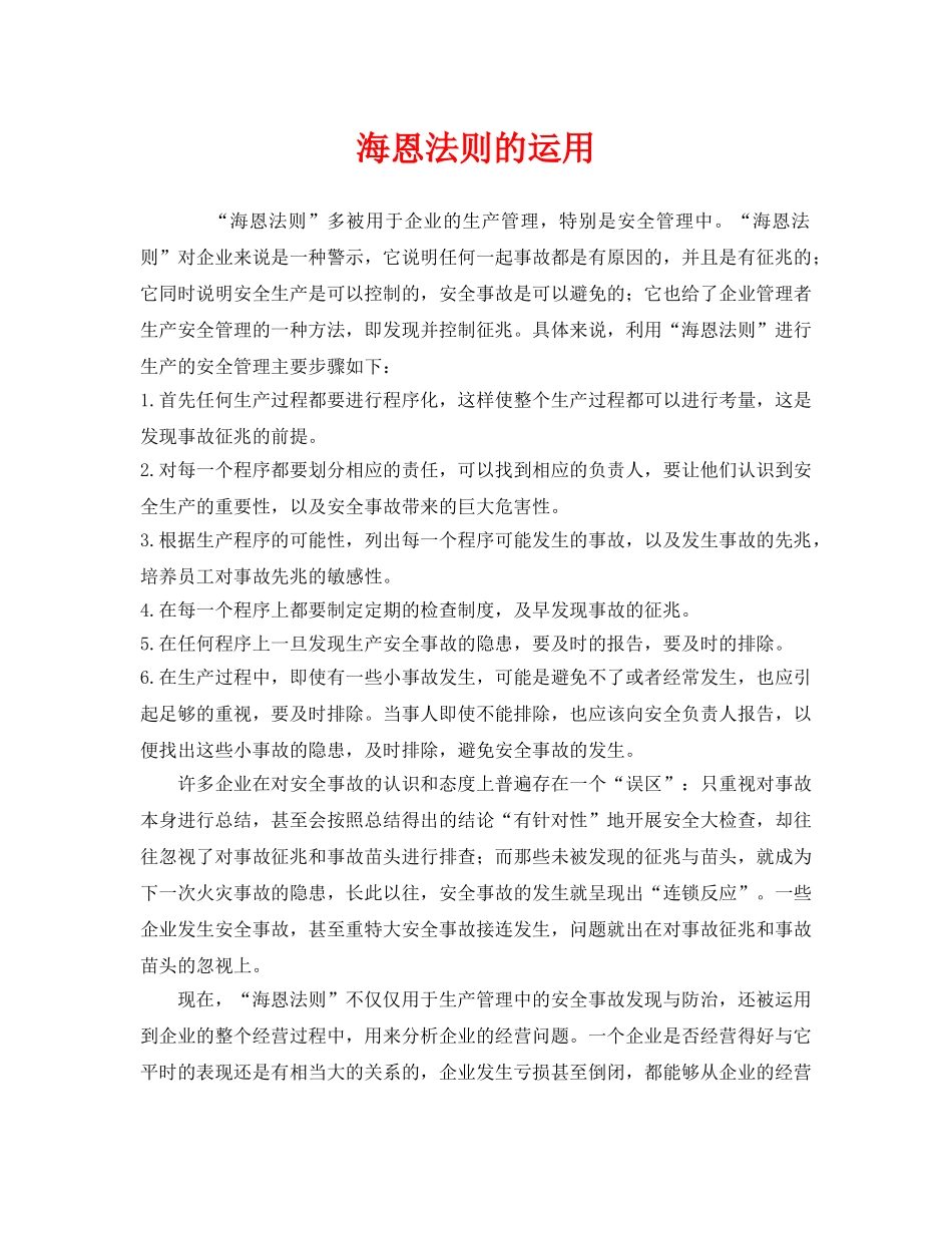 《安全管理》之海恩法则的运用 _第1页