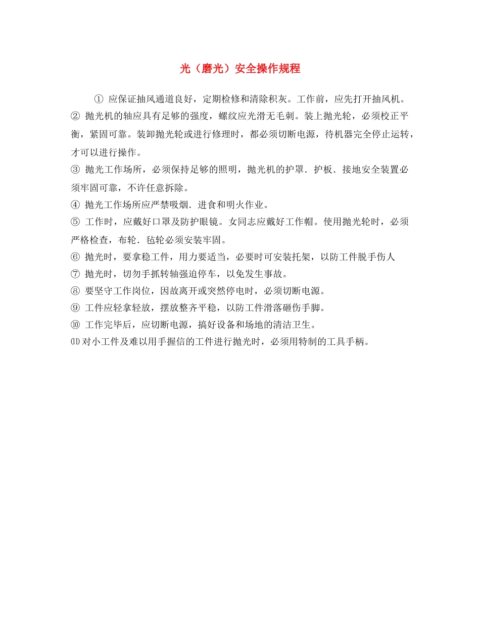 《安全操作规程》之光（磨光）安全操作规程 _第1页