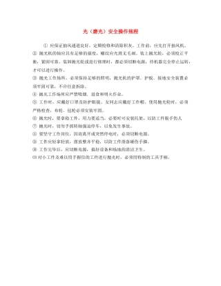 《安全操作规程》之光（磨光）安全操作规程 