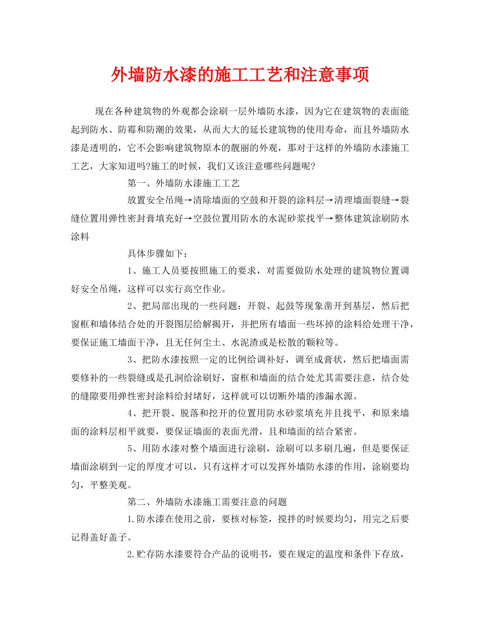 《安全管理》之外墙防水漆的施工工艺和注意事项 _第1页