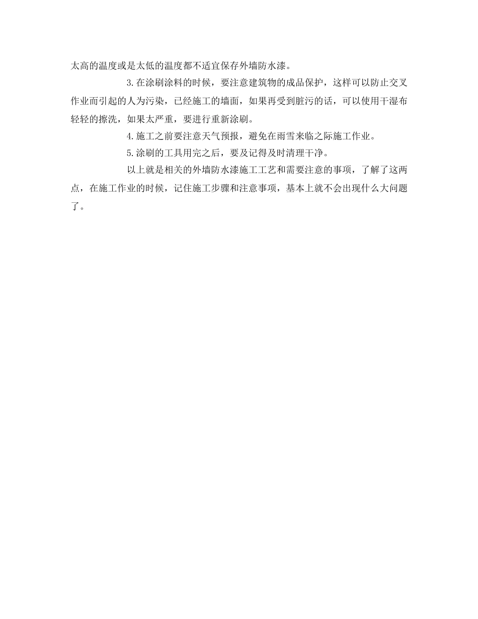《安全管理》之外墙防水漆的施工工艺和注意事项 _第2页